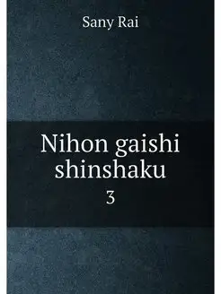 Nihon gaishi shinshaku. 3