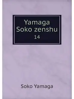 Yamaga Soko zenshu. 14