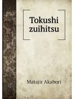 Tokushi zuihitsu