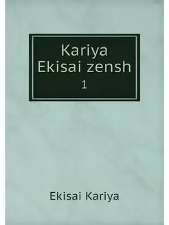 Kariya Ekisai zensh. 1