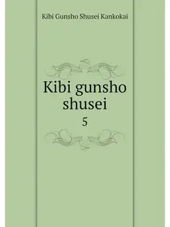 Kibi gunsho shusei. 5