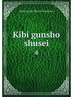 Kibi gunsho shusei. 4