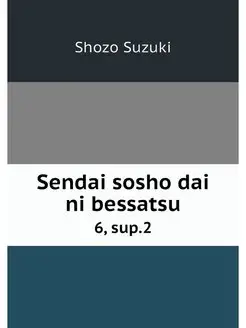 Sendai sosho dai ni bessatsu. 6, sup.2