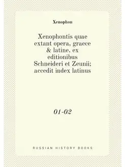 Xenophontis quae extant opera, graece