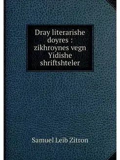 Dray literarishe doyres zikhroynes