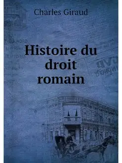 Histoire du droit romain