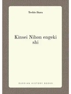 Kinsei Nihon engeki shi