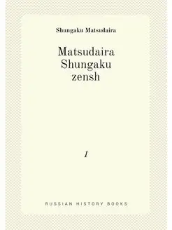 Matsudaira Shungaku zensh. 1