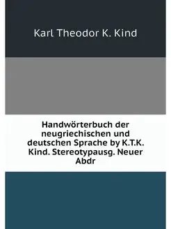 Handworterbuch der neugriechischen un