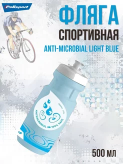 Фляга велосипедная Anti-microbial light blue 500мл