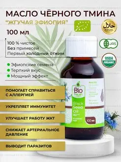 Масло черного тмина "Эфиопское",100мл