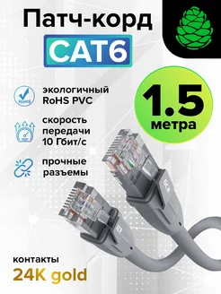 Интернет кабель 1.5 м cat.6 для роутера