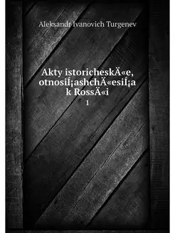 Akty istoricheskA"e, otnosiI?ashchA"e