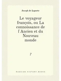 Le voyageur françois, ou La connoissance de l'Ancien