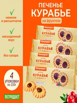 Печенье без сахара Курабье на фруктозе, 4шт