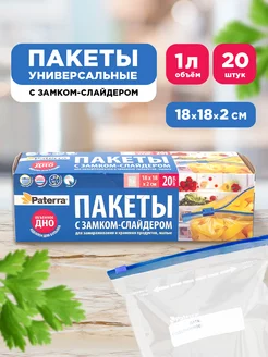 Пакеты фасовочные, пищевые, со слайдером