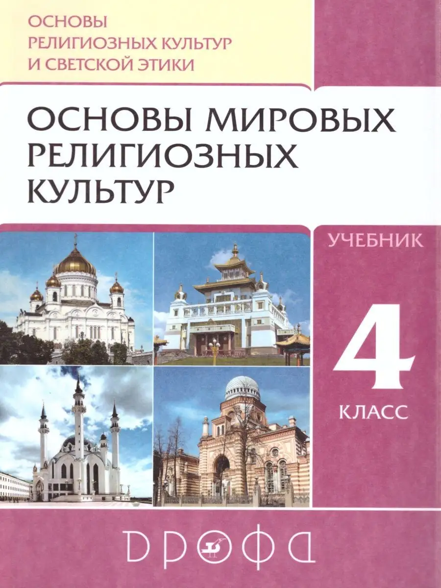 Основы Мировых Религиозных Культур 4-5 Классы.Учебник.РИТМ ДРОФА.