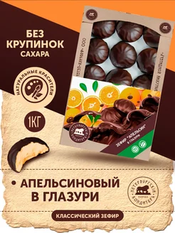 Зефир со вкусом апельсина в глазури 1кг