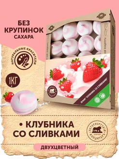 Зефир со вкусом Клубника со сливками 1кг