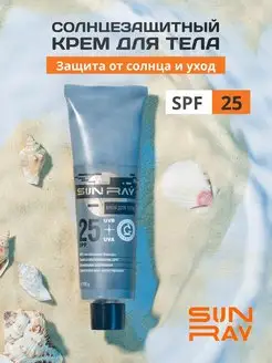 Cолнцезащитный крем для тела SPF 25 Sun Ray 120 г