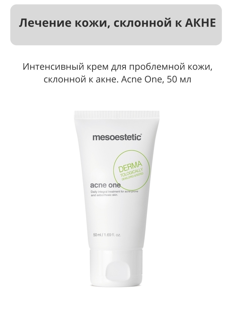 Крем для жирной кожи склонной к акне. Mesoestetic facial Mask.