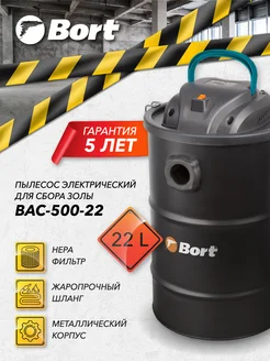 Пылесос электрический BAC-500-22 для сбора золы