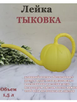 Лейка для полива цветов 1,5л