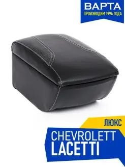 Подлокотник Chevrolet Lacetti Шевроле Лачетти