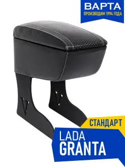 Подлокотник Лада Гранта Lada Granta