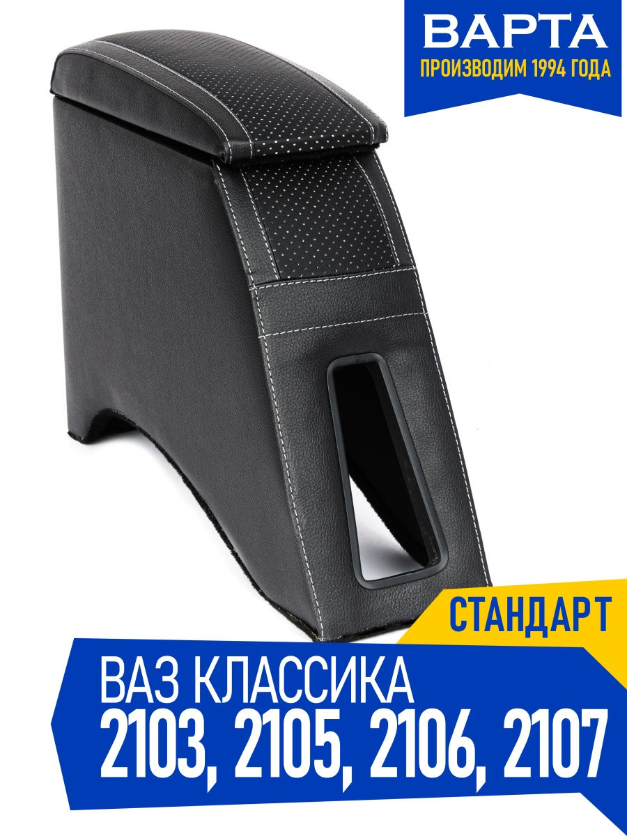 Подлокотник чёрный, ткань ВАЗ 2101-2107