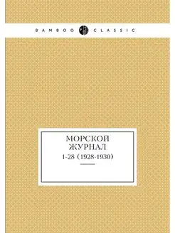 Морской журнал. 1-28 (1928-1930)