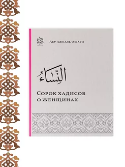 Сорок хадисов о женщинах. Ислам