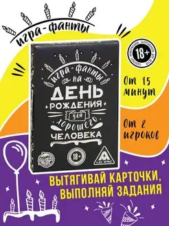 Игра Фанты Для хорошего человека