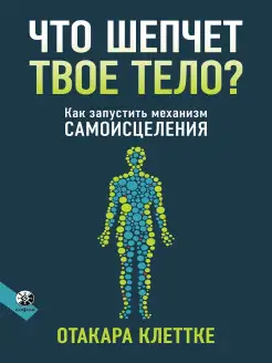 Что шепчет твое тело?