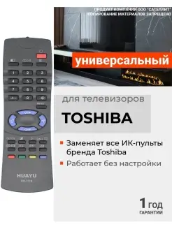 Универсальный пульт для старых телевизоров Toshiba Тошиба