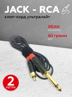 Клип корд, провод RCA, UltraLight, 2м