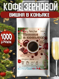 Кофе в зернах 1 кг Вишня в Коньяке