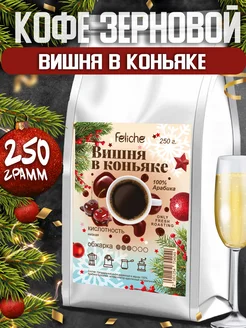 Кофе в зернах 250г Вишня