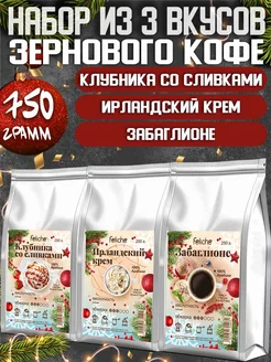 Кофе в зернах 250г х 3шт Клубника,Ирландский крем,Забаглионе