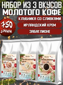 Кофе молотый 250г х 3шт Клубника,Ирландский Крем,Забаглионе