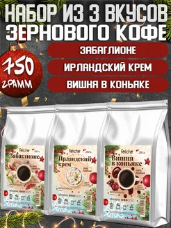 Кофе в зернах 250г х 3шт Забаглионе,Ирландский крем,Вишня