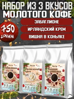 Кофе молотый 250г х 3шт Забаглионе,Ирландский Крем,Вишня