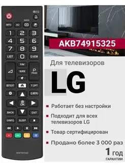 Пульт AKB74915325 для телевизоров элджи