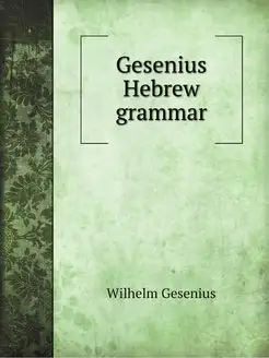 Gesenius Hebrew grammar