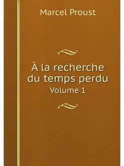 A la recherche du temps perdu. Volume 1