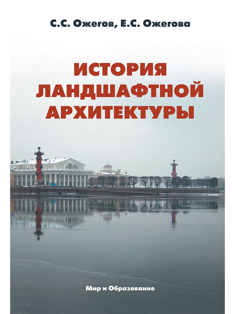 История архитектуры учебник. Ожегова история ландшафтной архитектуры. История ландшафтной архитектуры учебник. Ландшафтная архитектура учебник.