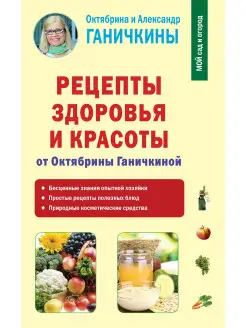 Рецепты здоровья и красоты от Октябрины Ганичкиной