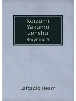 Koizumi Yakumo zenshu. Boryumu 5