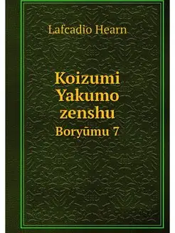 Koizumi Yakumo zenshu. Boryumu 7