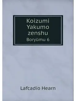 Koizumi Yakumo zenshu. Boryumu 6